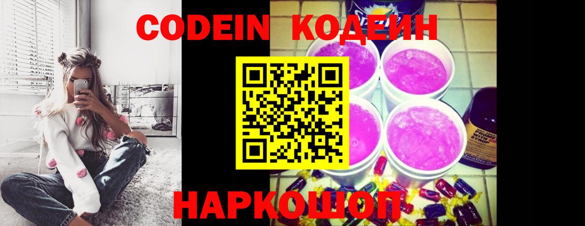 Кодеин Purple Drank Заводоуковск